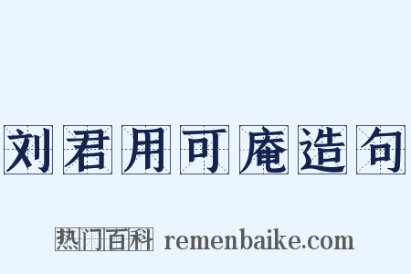 刘君用可庵造句是什么意思的图片